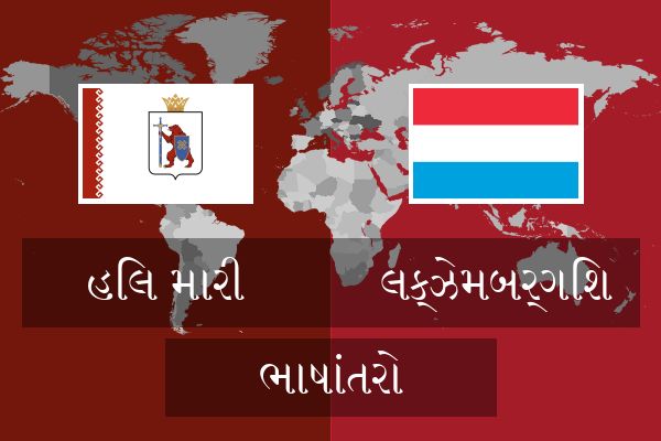  લક્ઝેમબર્ગિશ ભાષાંતરો