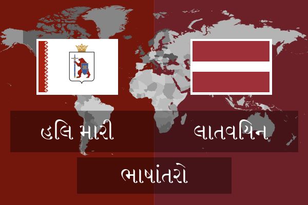  લાતવિયન ભાષાંતરો