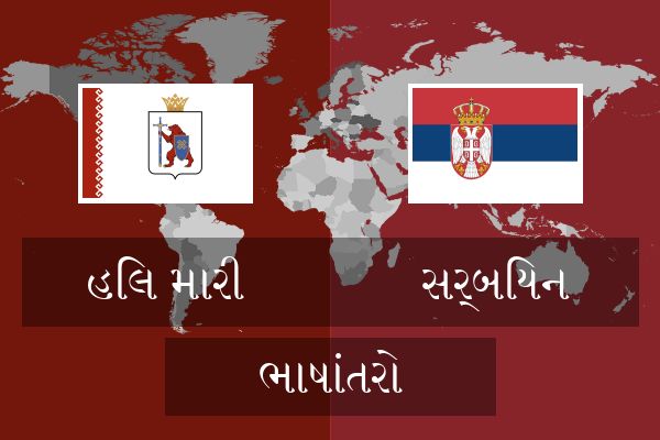  સર્બિયન ભાષાંતરો
