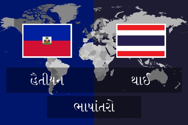  થાઈ ભાષાંતરો