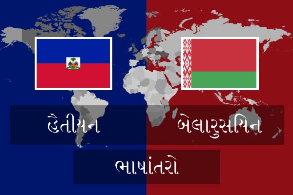  બેલારુસિયન ભાષાંતરો