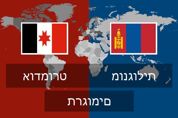  מונגולית תרגומים