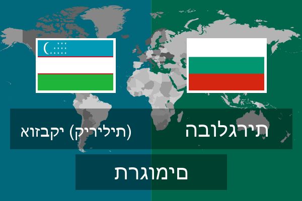  הבולגרית תרגומים