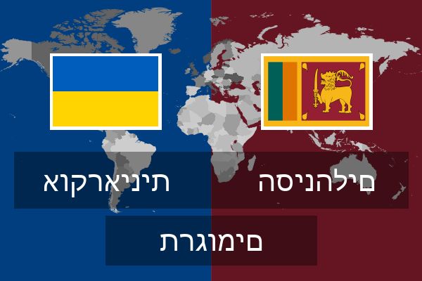  הסינהלים תרגומים