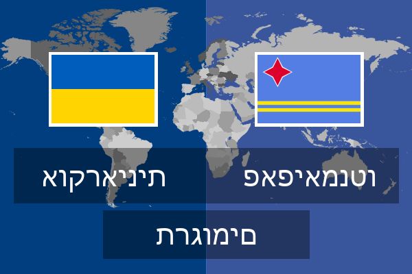  פאפיאמנטו תרגומים