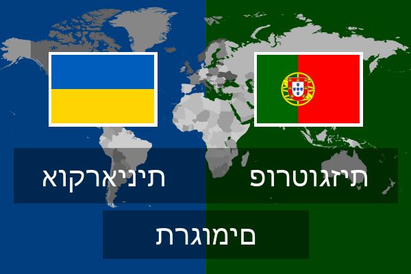  פורטוגזית תרגומים