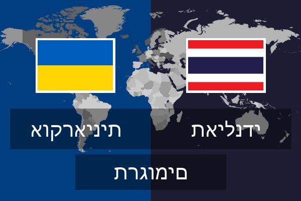  תאילנדי תרגומים