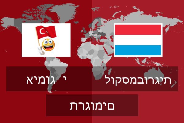  לוקסמבורגית תרגומים