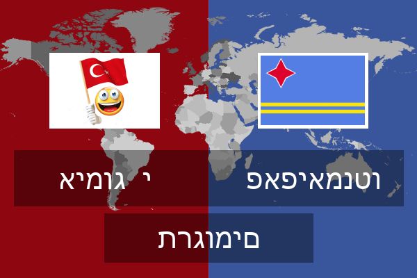  פאפיאמנטו תרגומים