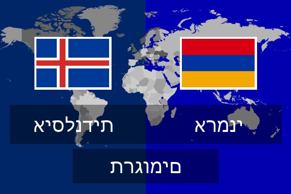  ארמני תרגומים
