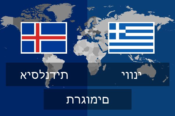  יווני תרגומים