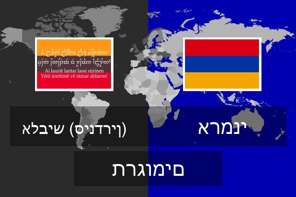  ארמני תרגומים