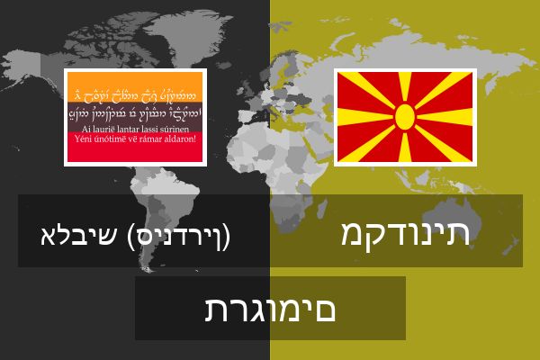  מקדונית תרגומים