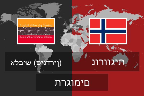  נורווגית תרגומים