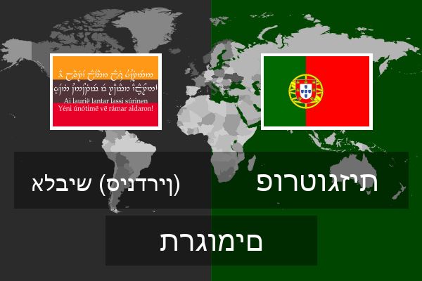  פורטוגזית תרגומים