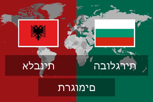  הבולגרית תרגומים