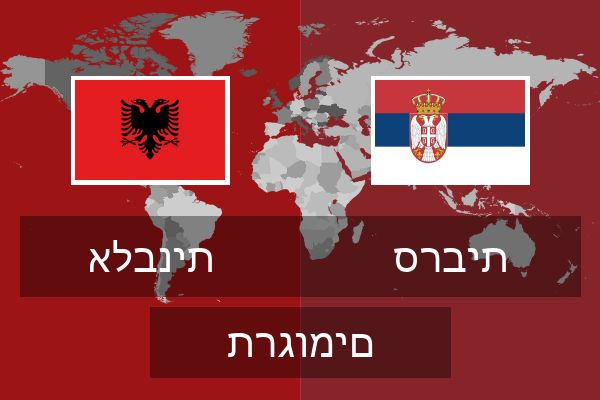 סרבית תרגומים