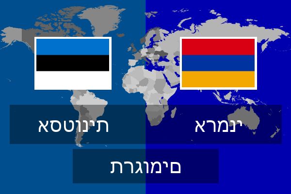  ארמני תרגומים