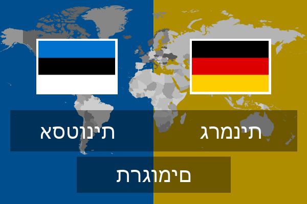  גרמנית תרגומים