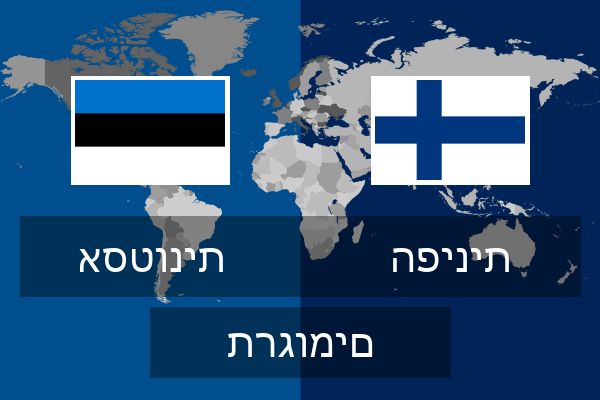  הפינית תרגומים