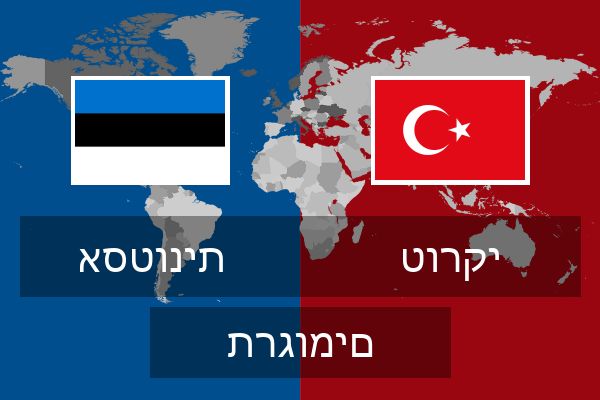  טורקי תרגומים