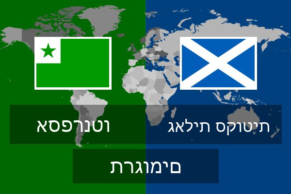  גאלית סקוטית תרגומים