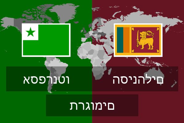  הסינהלים תרגומים