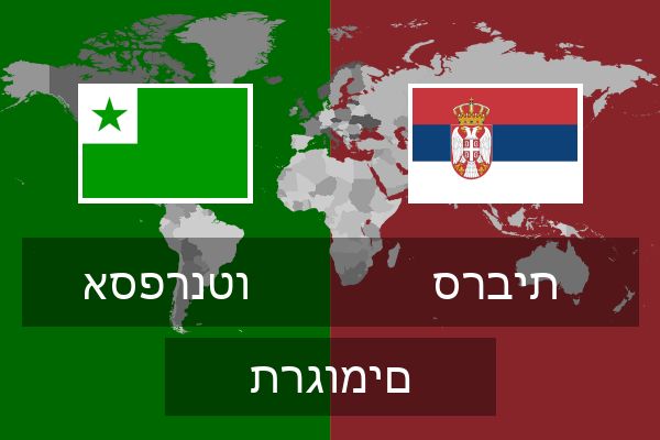  סרבית תרגומים