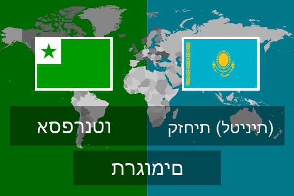  קזחית (לטינית) תרגומים