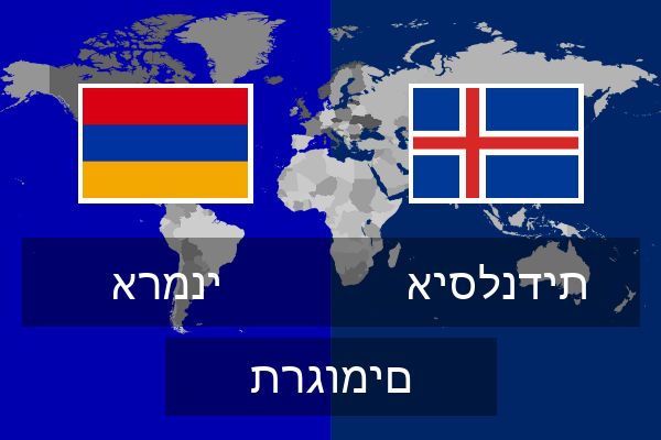  איסלנדית תרגומים