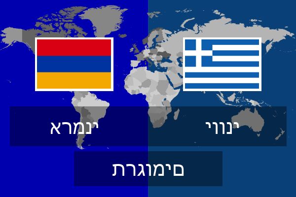  יווני תרגומים