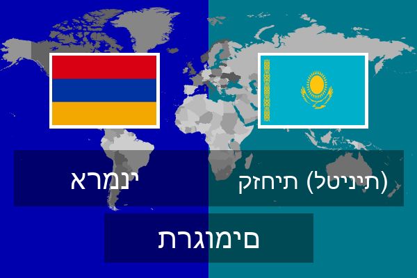  קזחית (לטינית) תרגומים