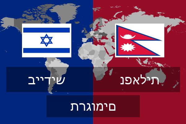  נפאלית תרגומים