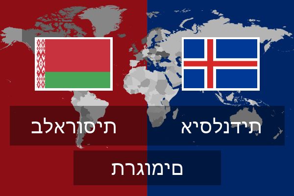  איסלנדית תרגומים