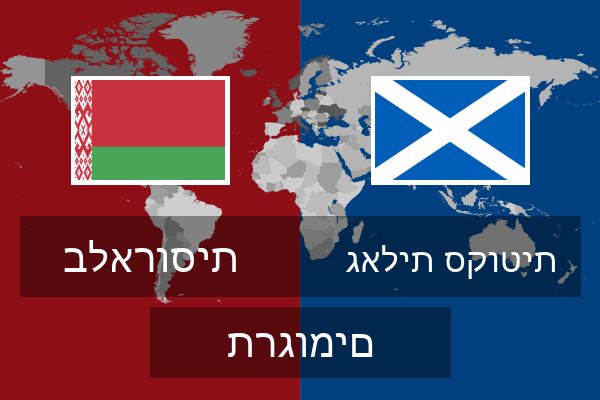  גאלית סקוטית תרגומים