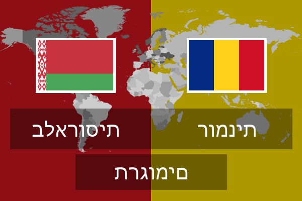  רומנית תרגומים