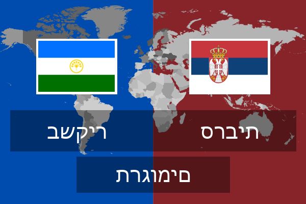  סרבית תרגומים