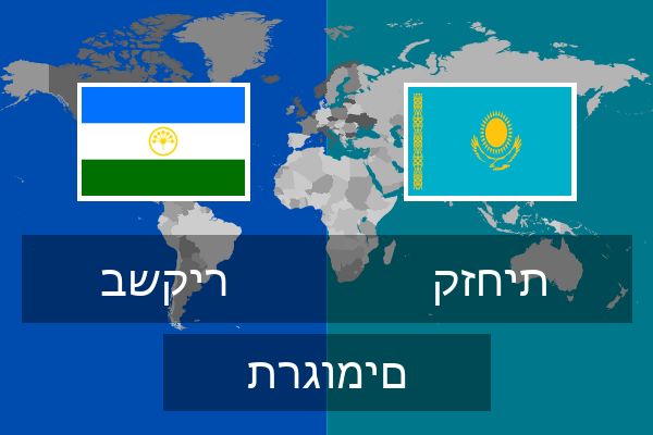  קזחית תרגומים