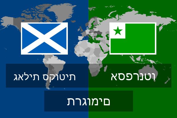  אספרנטו תרגומים