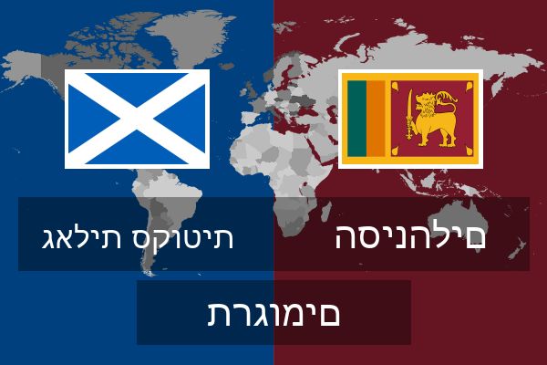  הסינהלים תרגומים
