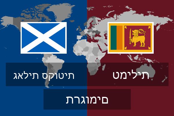  טמילית תרגומים