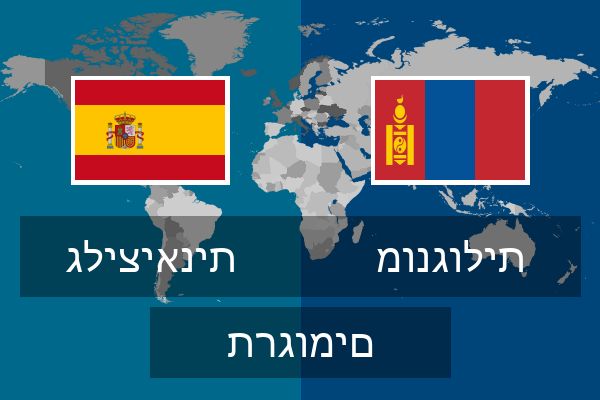  מונגולית תרגומים
