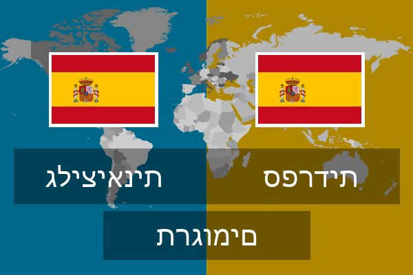  ספרדית תרגומים