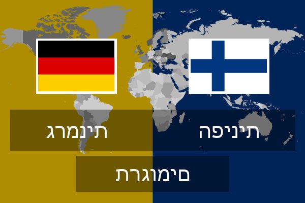  הפינית תרגומים