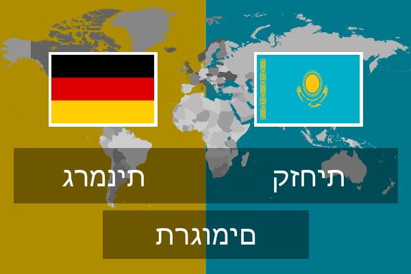  קזחית תרגומים