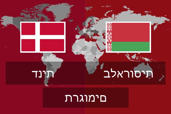  בלארוסית תרגומים