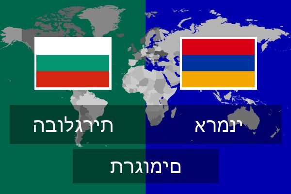 ארמני תרגומים
