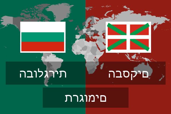  הבסקים תרגומים