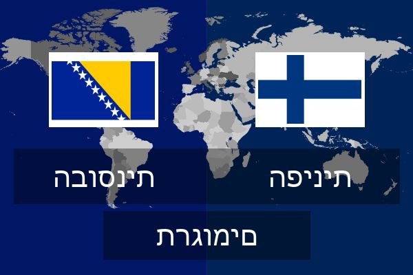  הפינית תרגומים