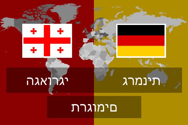  גרמנית תרגומים